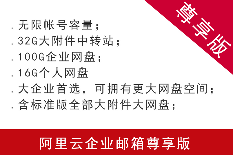 阿里云企業郵箱尊享版 注冊申請阿里云企業郵箱購買